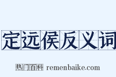 定远侯反义词是什么意思的图片